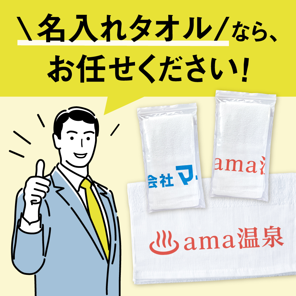 名入れタオル