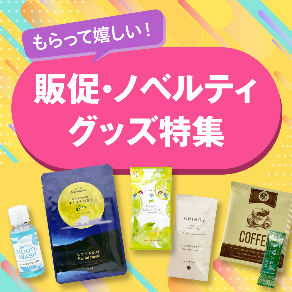 販促ノベルティグッズ特集