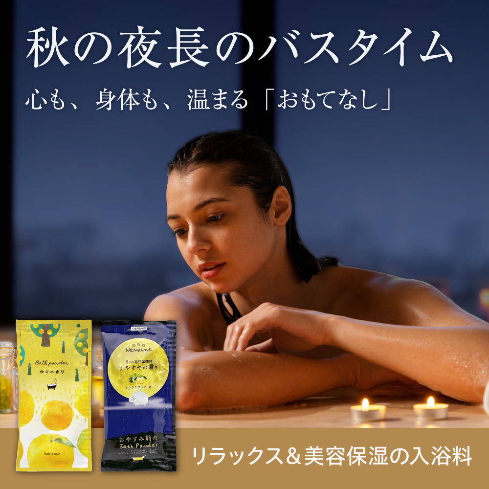 秋におすすめ入浴剤