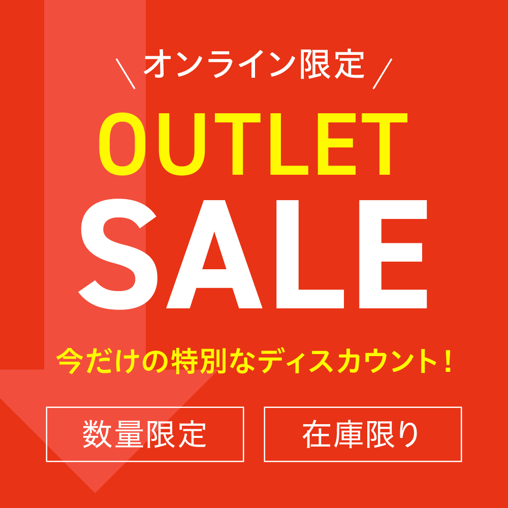 在庫限りアウトレットSALE