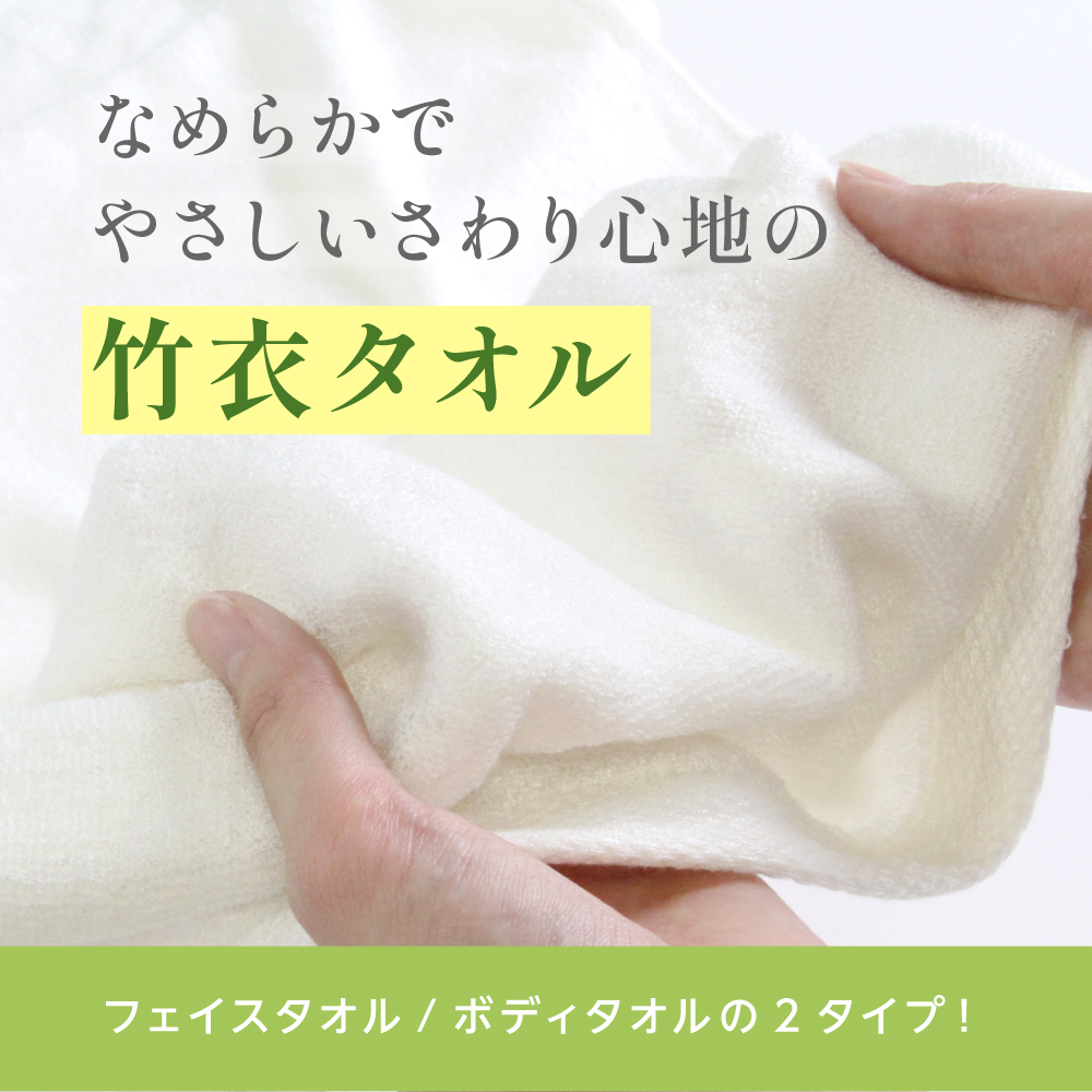 竹衣タオル