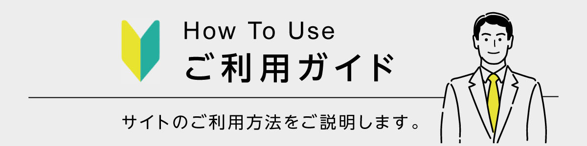 ご利用ガイド