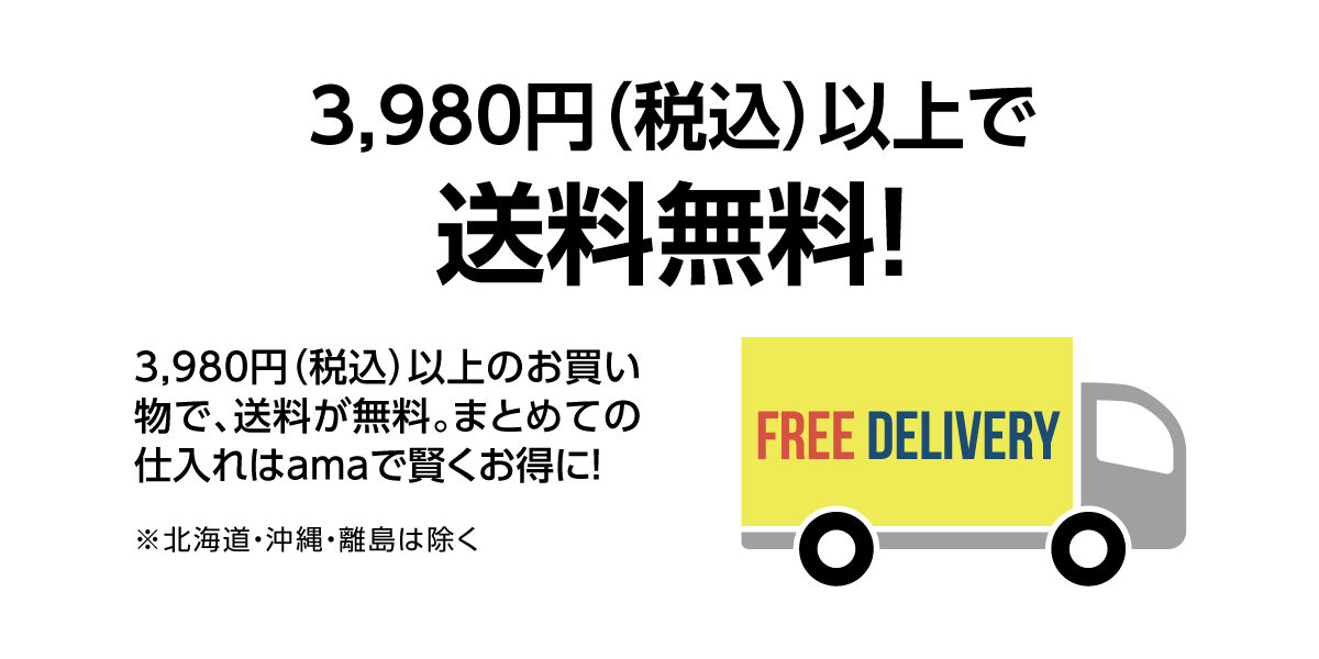 3980円以上で送料無料