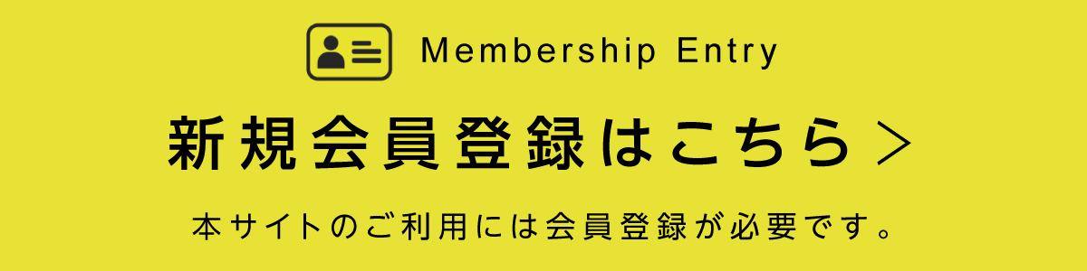 会員登録はこちら