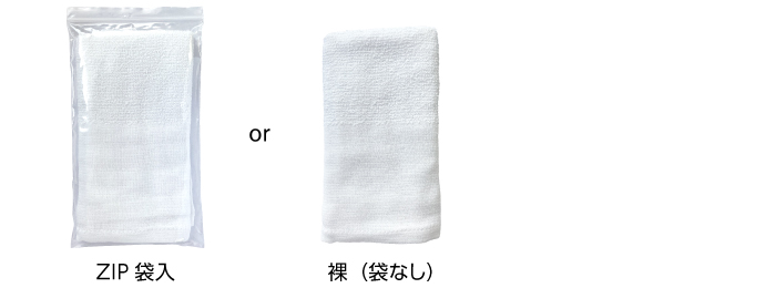 タオルの納品形態zip袋または裸（袋なし）