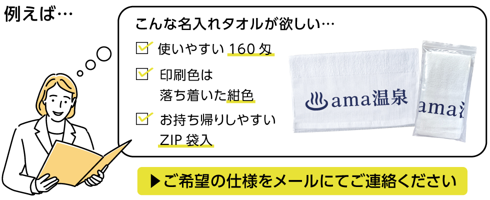 タオルの匁・印刷色・納品形態を選び、メールにてご連絡ください。