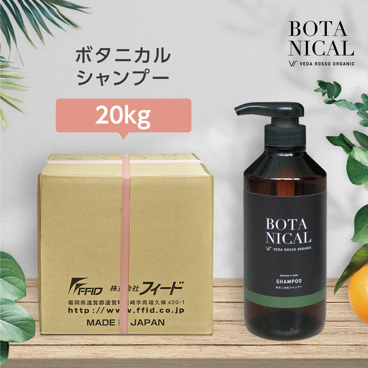 90199120-1 ヴェーダロッソ ボタニカル　ヘアケア＆ボディケアシリーズ
