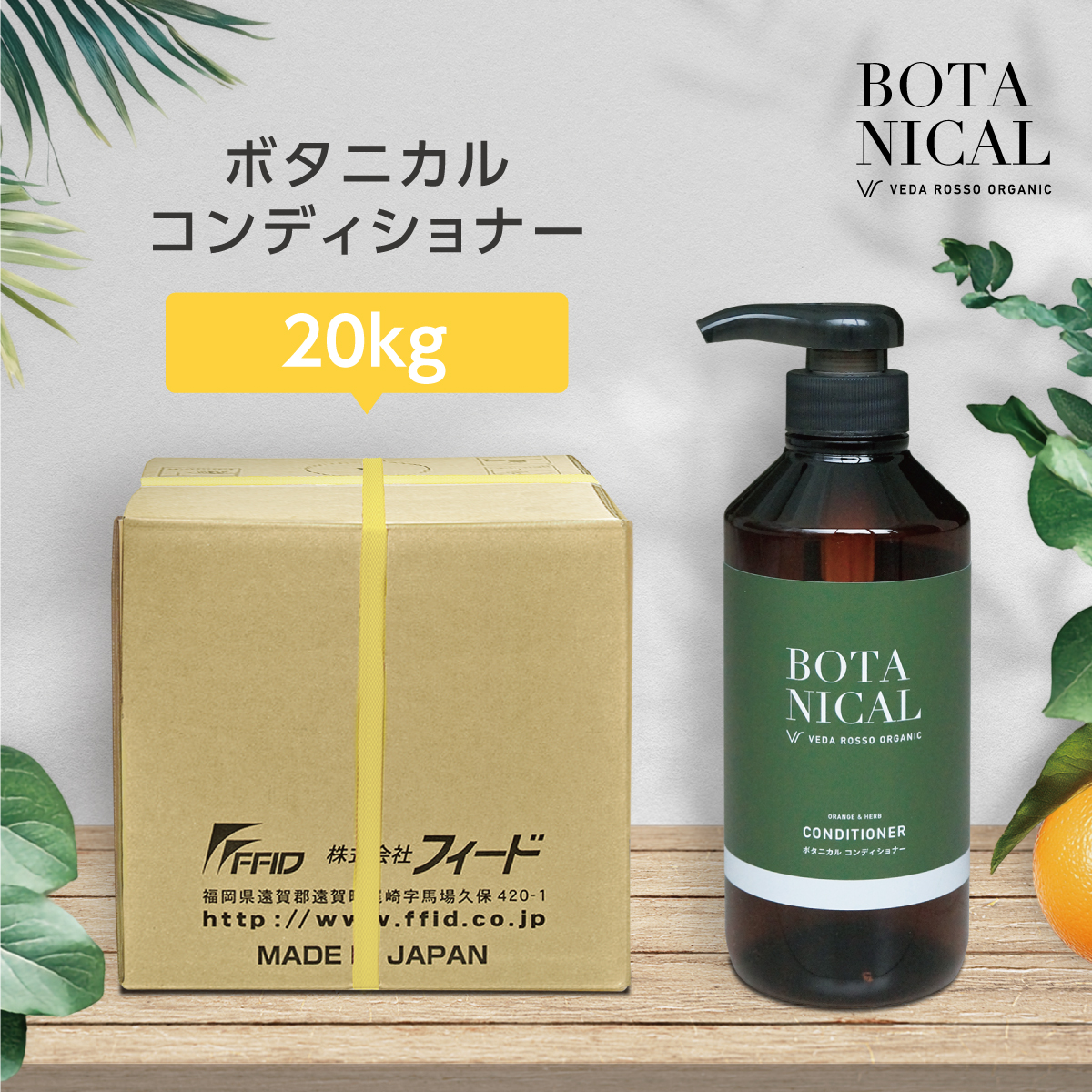 90199121-1 ヴェーダロッソ ボタニカル　ヘアケア＆ボディケアシリーズ