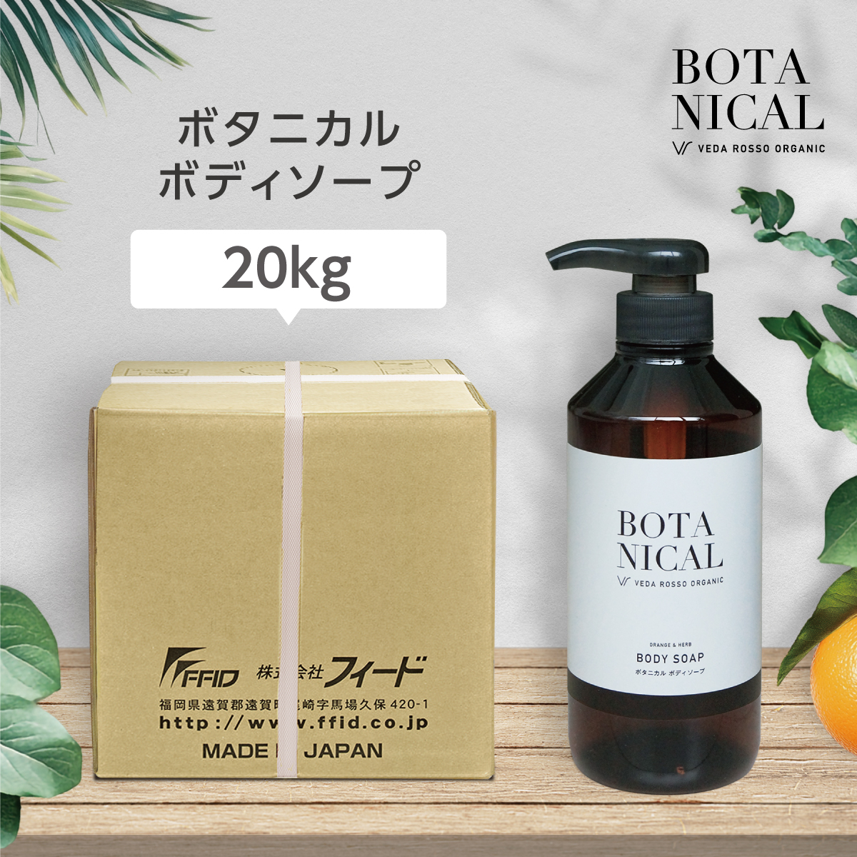 90199122-1 ヴェーダロッソ ボタニカル　ヘアケア＆ボディケアシリーズ