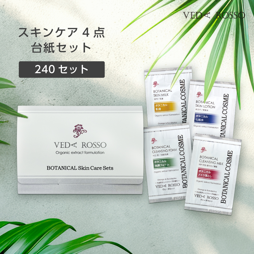 91000269-240 ヴェーダロッソ ボタニカル スキンケアシリーズ