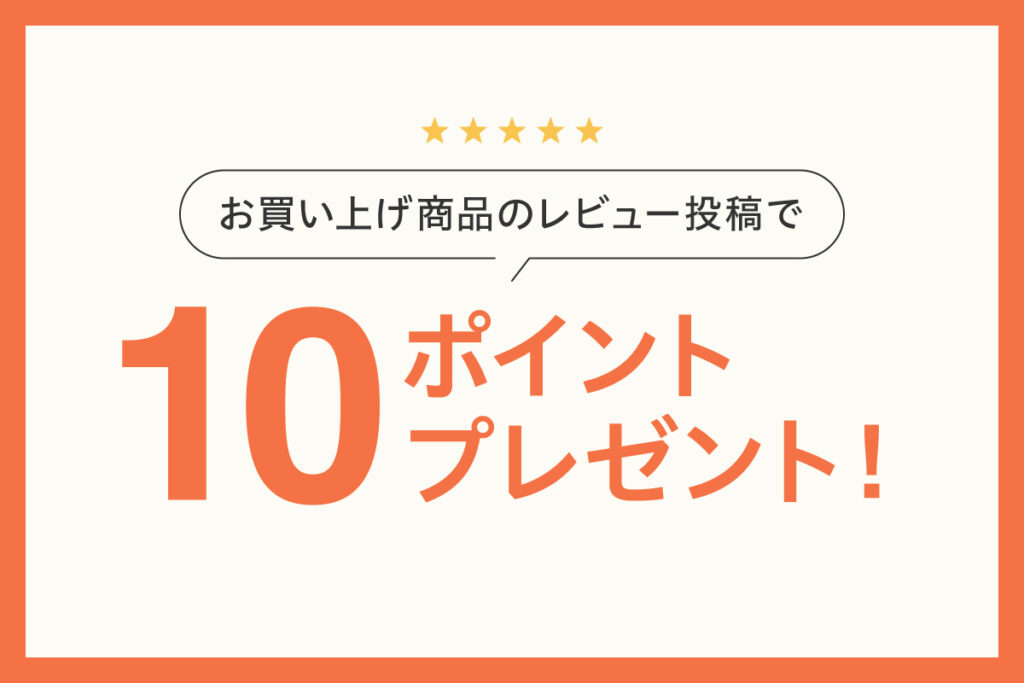 10ポイント_サムネイルama-1024x683 商品レビュー投稿で10ポイントプレゼント!
