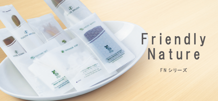 pk_bn_FN ホテル・宿泊施設向け|サステナブルアメニティ導入で“選ばれる客室”へ